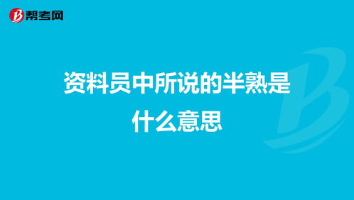 半熟食品是什么意思