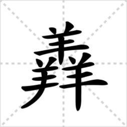 三牛念什么字