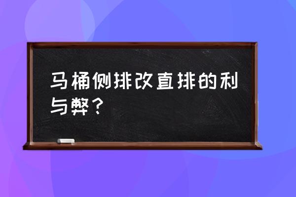 侧排马桶坐便器好用吗 马桶侧排改直排的利与弊？