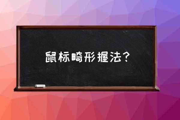 握鼠标手臂应该怎么放 鼠标畸形握法？