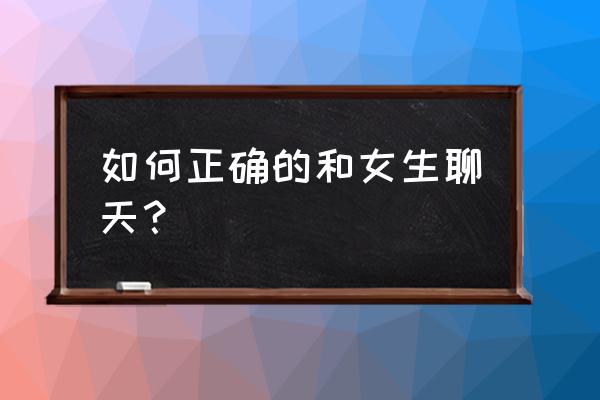 交友注意事项和感悟 如何正确的和女生聊天？