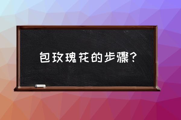 皮绳编织包教程 包玫瑰花的步骤？