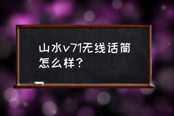 国产十大无线话筒品牌 山水v71无线话筒怎么样？