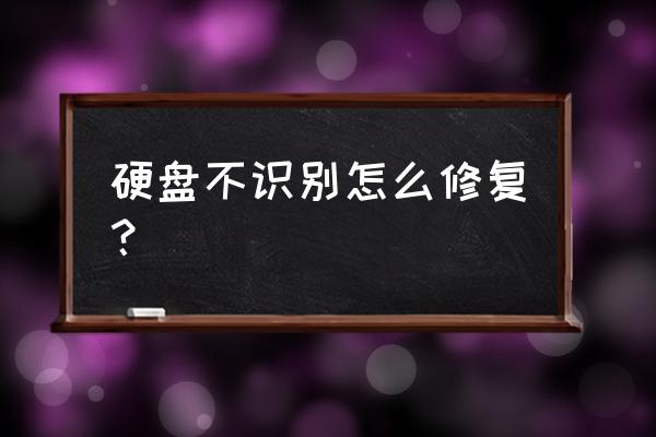 硬盘不识别盘符怎么办 硬盘不识别怎么修复？