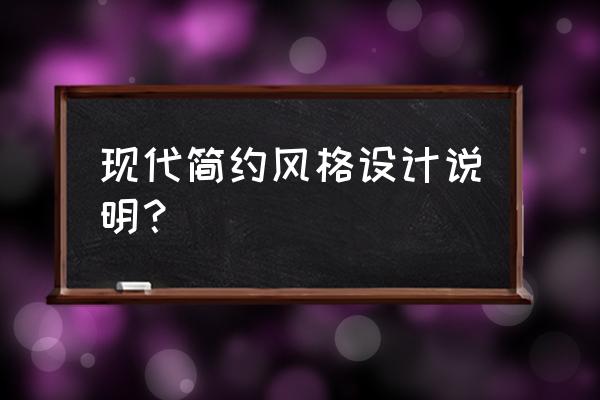 简约室内设计说明200字 现代简约风格设计说明？