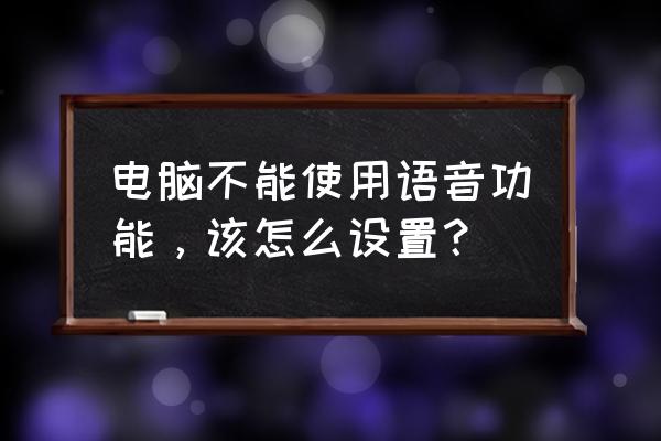 电脑不能录音没声音怎么修复 电脑不能使用语音功能，该怎么设置？