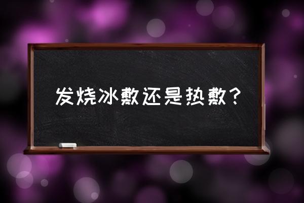 宝宝发烧能用冷毛巾贴头上吗 发烧冰敷还是热敷？