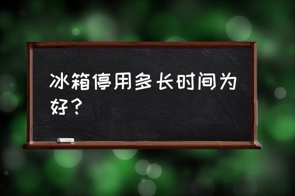 冰箱一般使用寿命多长 冰箱停用多长时间为好？