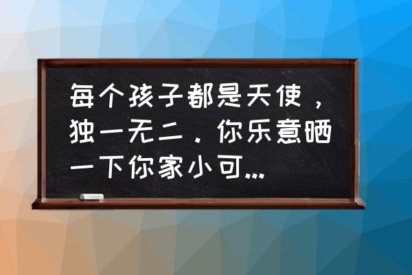 朋友圈晒娃安全注意事项 每个孩子都是天使，独一无二。你乐意晒一下你家小可爱的照片吗？