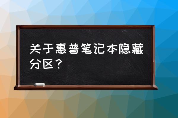 惠普笔记本系统盘隐藏怎么恢复 关于惠普笔记本隐藏分区？