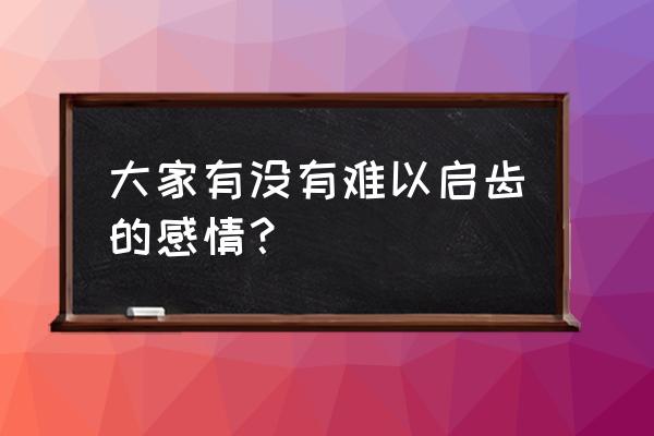 从我面前消失用英语怎么说 大家有没有难以启齿的感情？