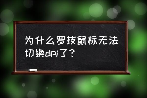 罗技g502为什么会自己调灵敏度 为什么罗技鼠标无法切换dpi了？