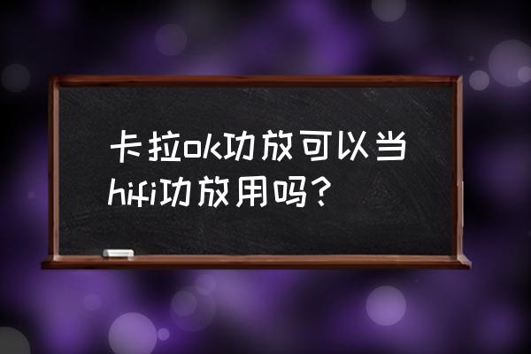 ktv功放怎么选择 卡拉ok功放可以当hifi功放用吗？