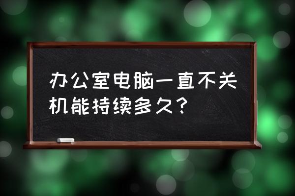 电脑如何设置每天关机时间 办公室电脑一直不关机能持续多久？