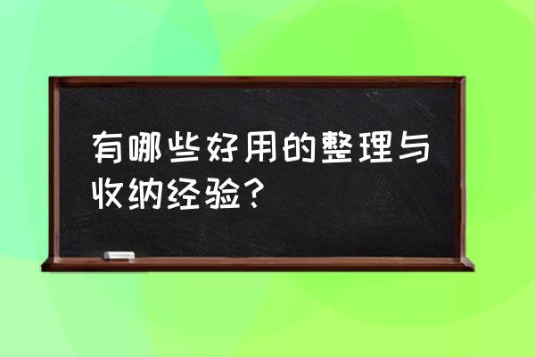 家装空间处理技巧有哪些 有哪些好用的整理与收纳经验？