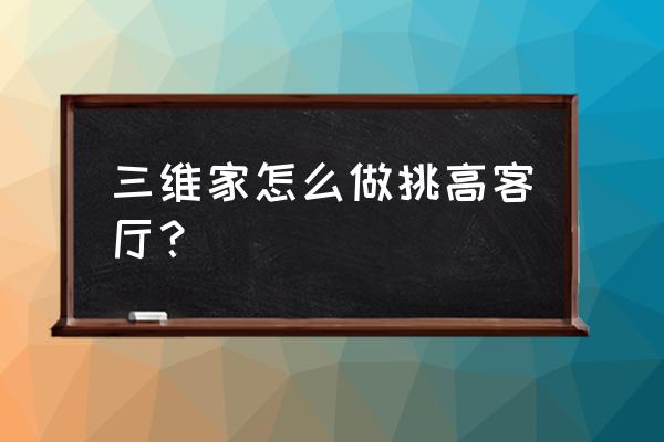 二楼屏风制作全过程 三维家怎么做挑高客厅？