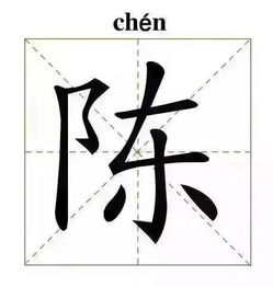 陈字繁体字怎么写