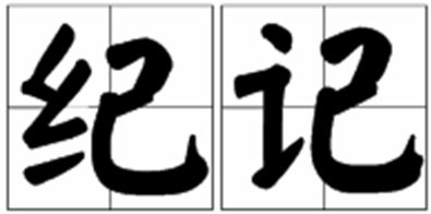 “记”字组词有哪些?