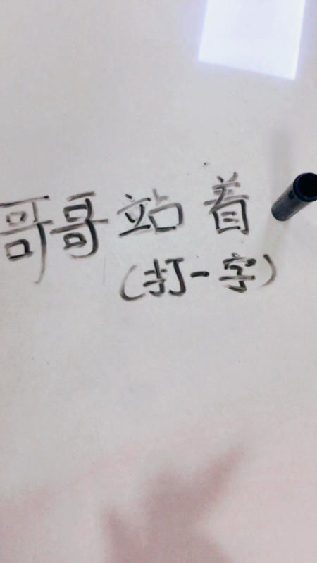 十个哥哥打一字