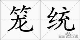 “笼统”是什么意思?