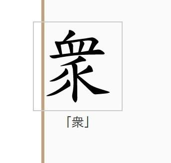 众字繁体字