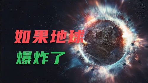 地球会爆炸吗