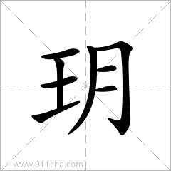 玥这个字怎么读