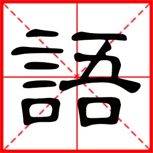 九画取名最吉祥的字