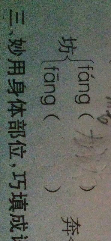 坊组词 多音字，坊组词组