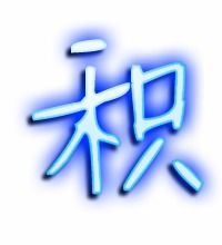 积字笔顺