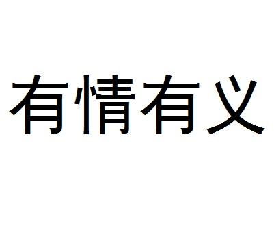 情成语 汉辞网，情成语开头