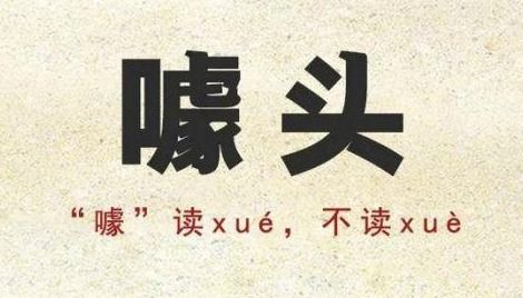 噱这个字什么意思