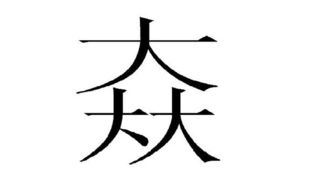 三个大是什么字,念什么，三个大是什么字组词