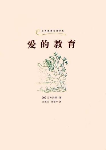 爱的教育梗概50字，爱的教育梗概100字左右