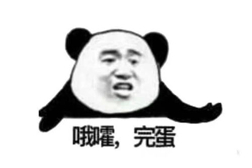 完蛋是什么意思?