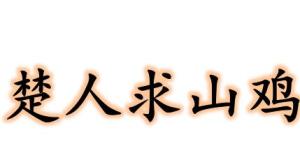 山鸡与凤凰文言文翻译 山鸡与凤凰文言文原文