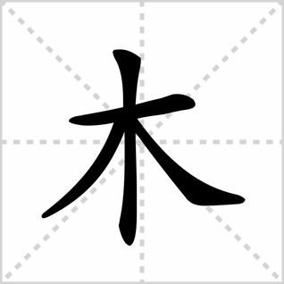 木笔顺笔画，木笔顺笔画顺序表怎么写