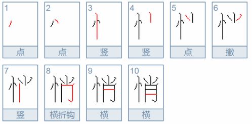 悄字的笔顺怎么写