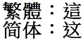 简体字和繁体字