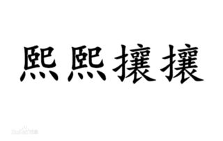 熙熙攘攘的拼音怎么读音，熙熙攘攘的拼音字母