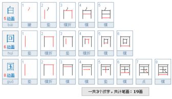 回字的笔顺