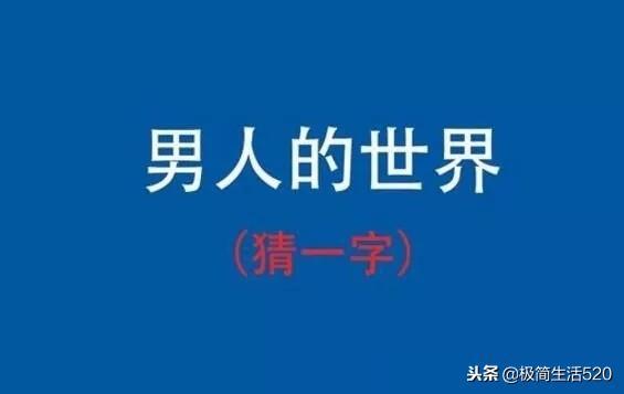 四面都是山山山都相连打一字