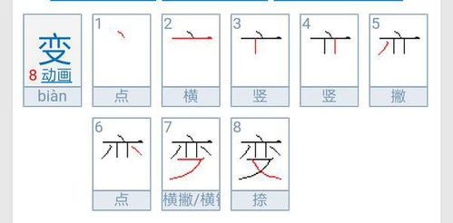 变的笔顺组词，变的笔顺片的笔顺