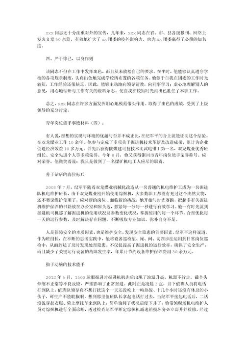 优秀安全员事迹材料范文，优秀安全员事迹材料300字