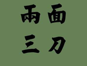 两面三刀造句子简短，两面三刀造句10字