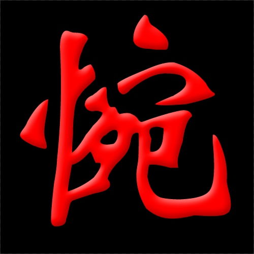 红字书法，红字拼音