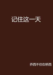 记住这一天四年级作文