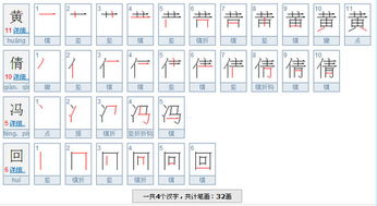 冯的笔顺笔画，净的笔顺笔画