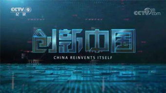 创新中国观后感3000字