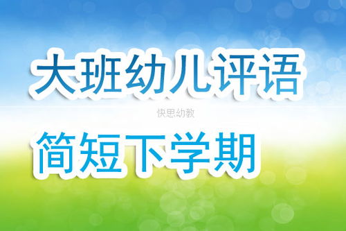 大班幼儿评语简短40条上学期，大班幼儿评语简短40条免费